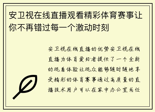 安卫视在线直播观看精彩体育赛事让你不再错过每一个激动时刻