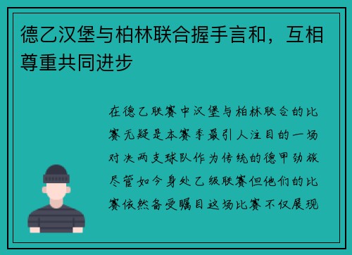 德乙汉堡与柏林联合握手言和，互相尊重共同进步