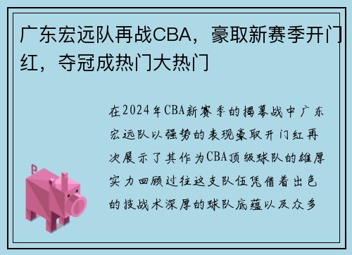 广东宏远队再战CBA，豪取新赛季开门红，夺冠成热门大热门