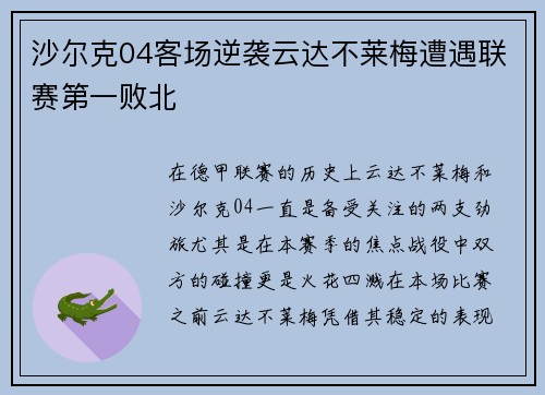 沙尔克04客场逆袭云达不莱梅遭遇联赛第一败北