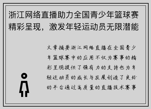 浙江网络直播助力全国青少年篮球赛精彩呈现，激发年轻运动员无限潜能