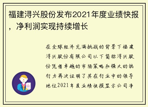 福建浔兴股份发布2021年度业绩快报，净利润实现持续增长