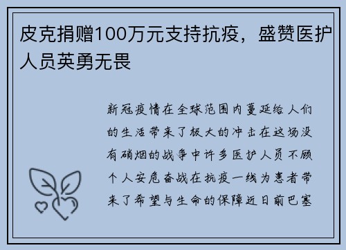皮克捐赠100万元支持抗疫，盛赞医护人员英勇无畏